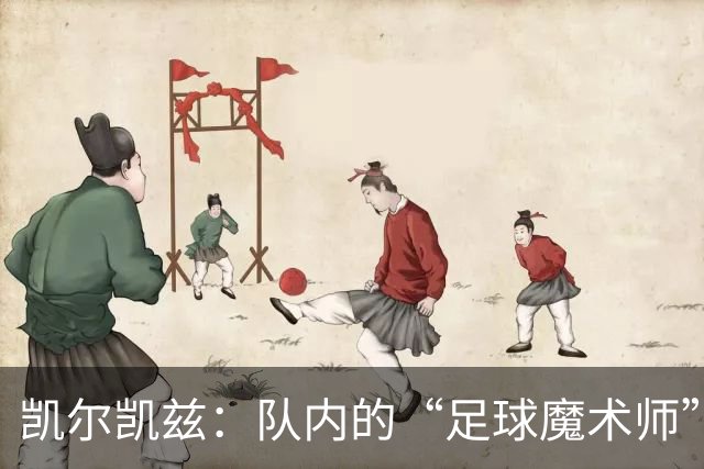 凯尔凯兹：队内的“足球魔术师”恩古莫哈，竟如此难以防范！