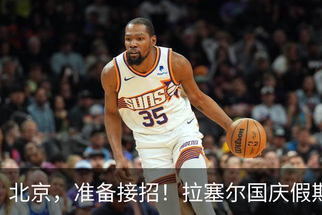 北京，准备接招！拉塞尔国庆假期要来“大鲨鱼”了吗？