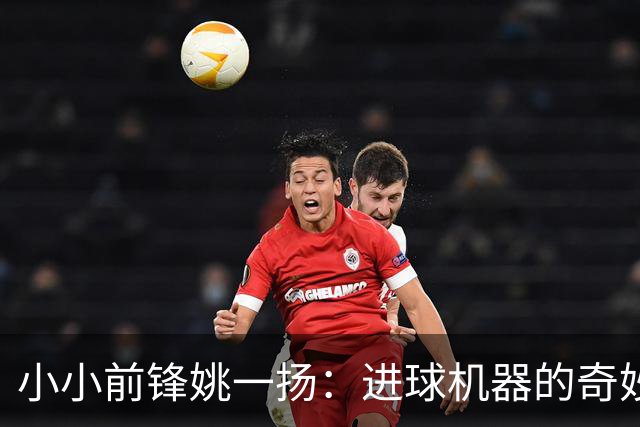 小小前锋姚一扬：进球机器的奇妙成长故事