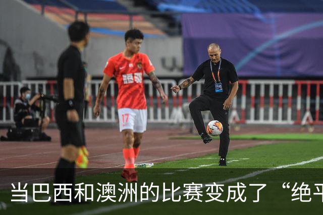 当巴西和澳洲的比赛变成了“绝平斗士”的闹剧