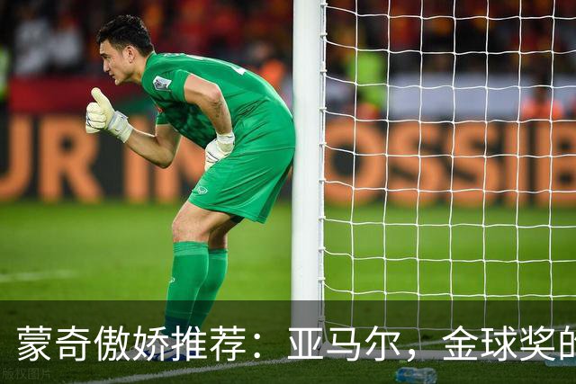蒙奇傲娇推荐：亚马尔，金球奖的“西班牙之光”？